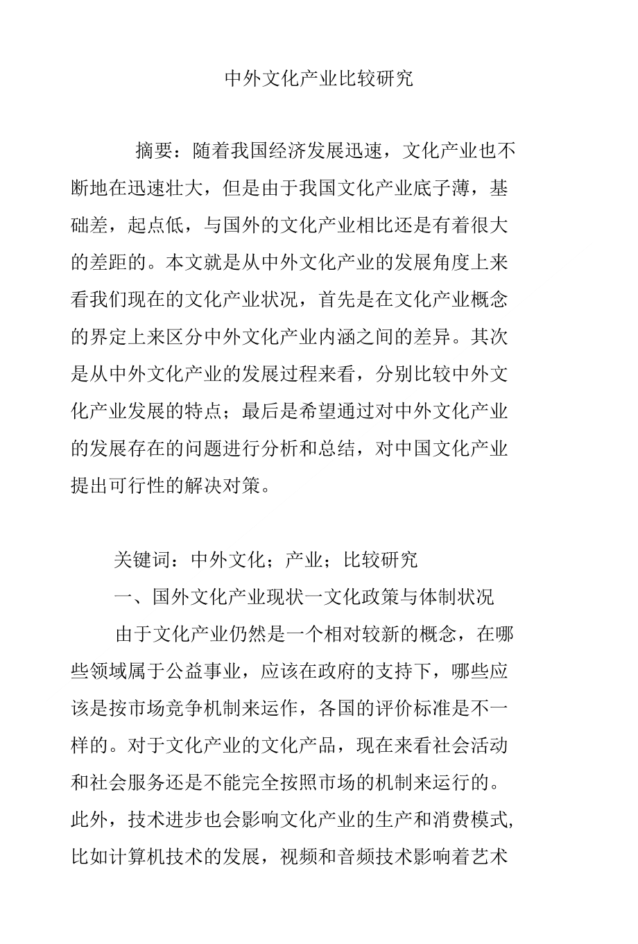 中外文化产业比较研究_第1页