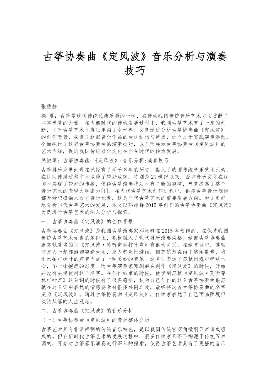 古筝协奏曲《定风波》音乐分析与演奏技巧_第1页