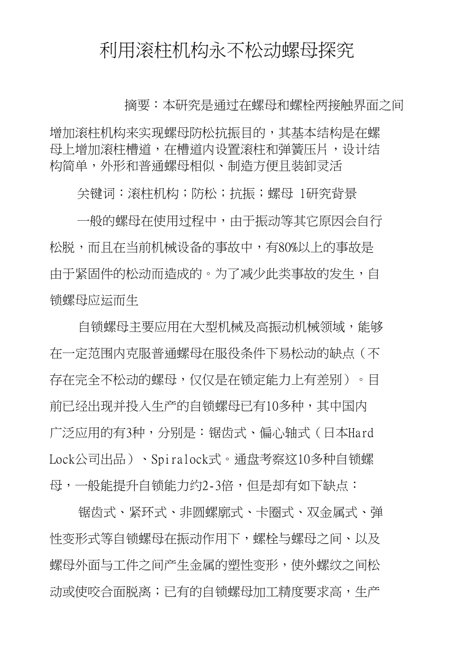 利用滚柱机构永不松动螺母探究_第1页