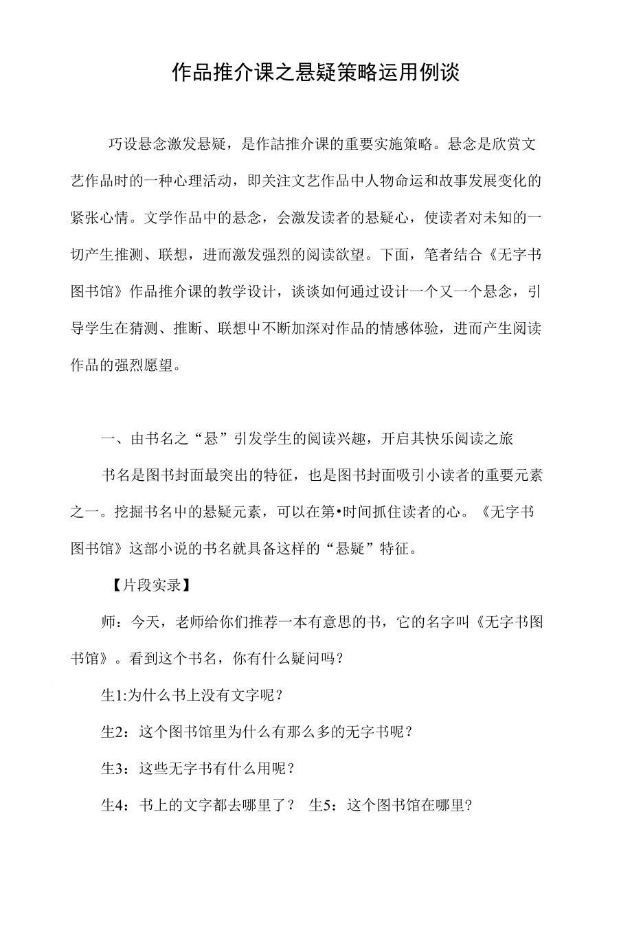 作品推介课之悬疑策略运用例谈_第1页