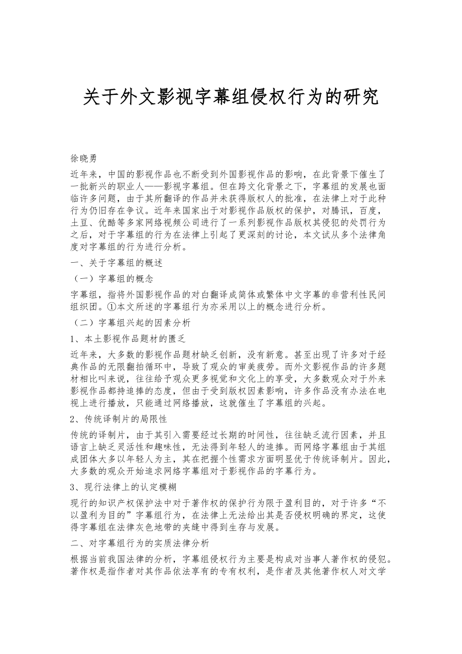 关于外文影视字幕组侵权行为的研究_第1页