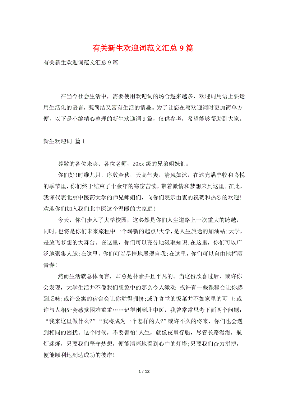 有关新生欢迎词范文汇总9篇_第1页