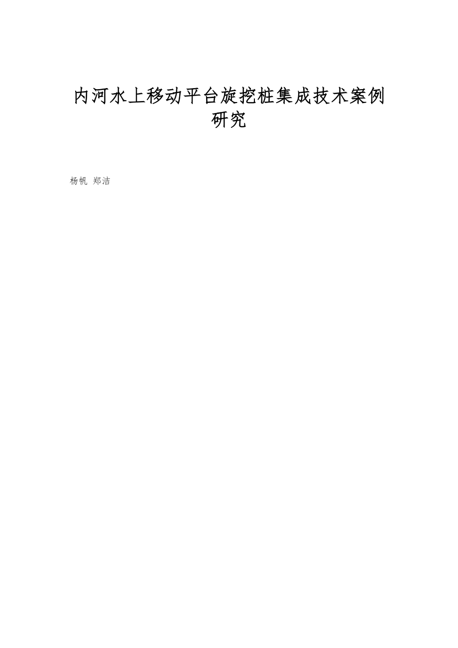 内河水上移动平台旋挖桩集成技术案例研究_第1页