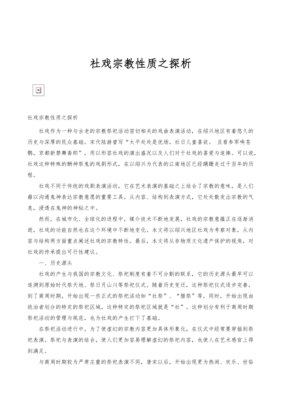 社戏宗教性质之探析_第1页