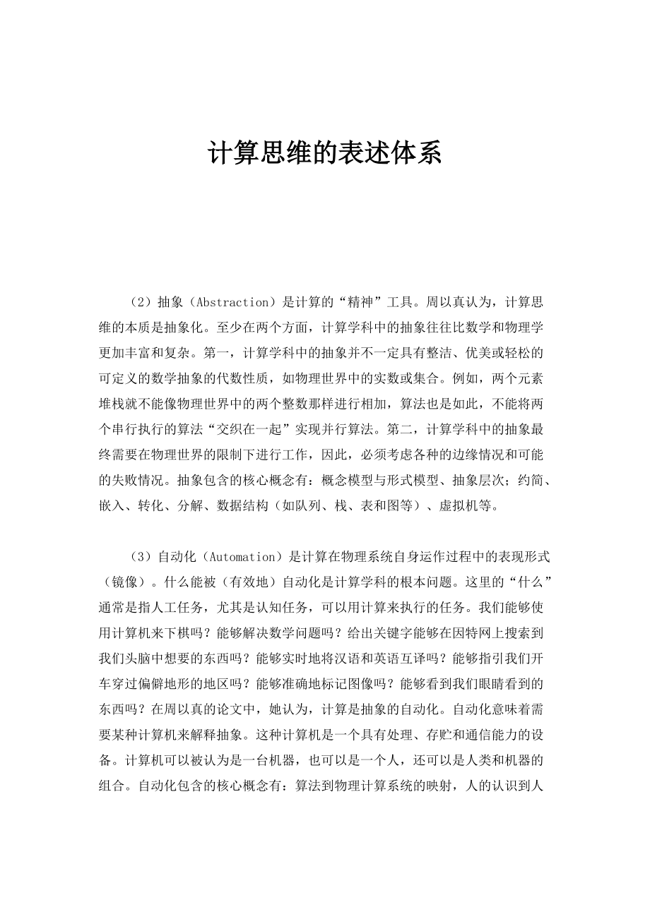 计算思维的表述体系_1_第1页