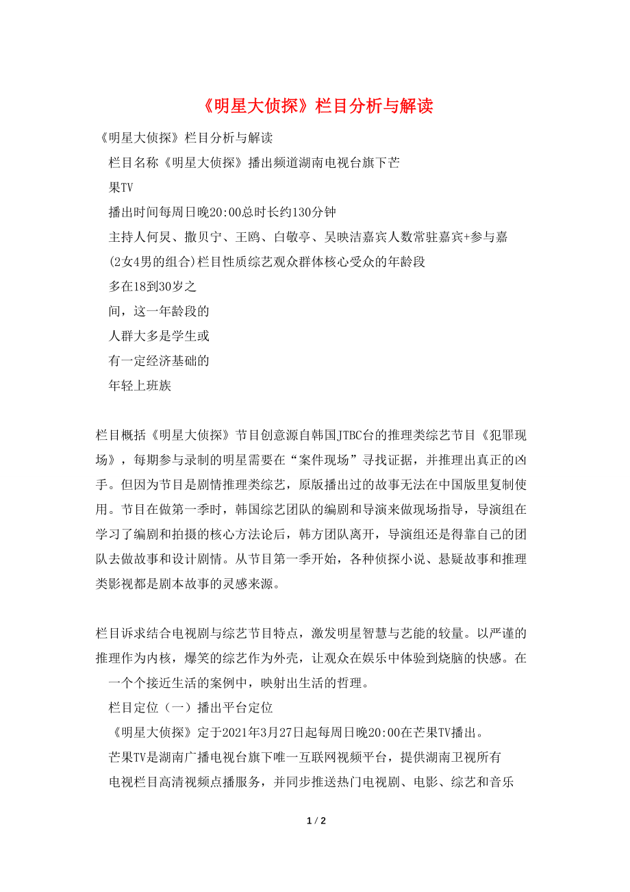 《明星大侦探》栏目分析与解读_第1页