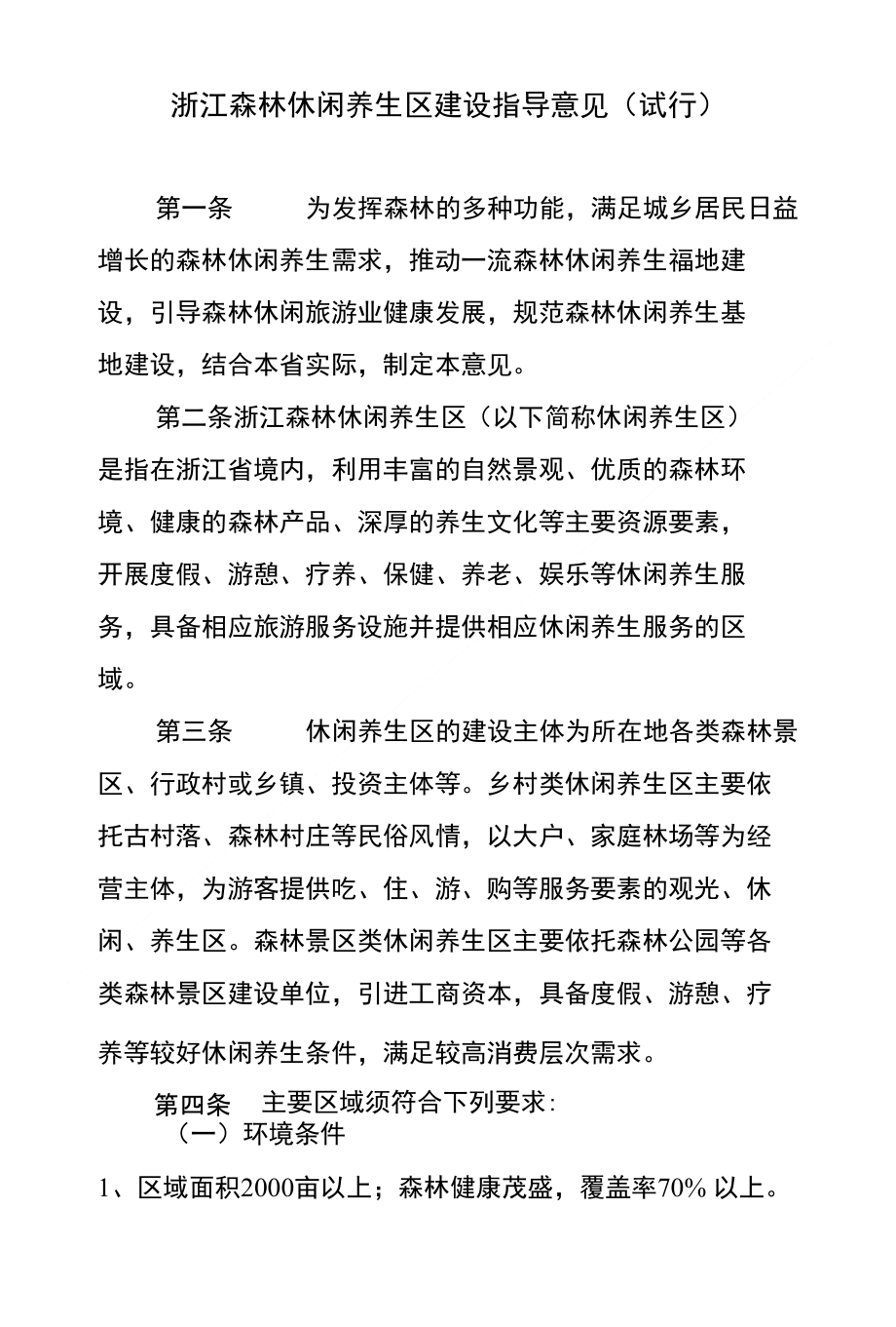 浙江森林休闲养生区建设指导意见（试行）_第1页