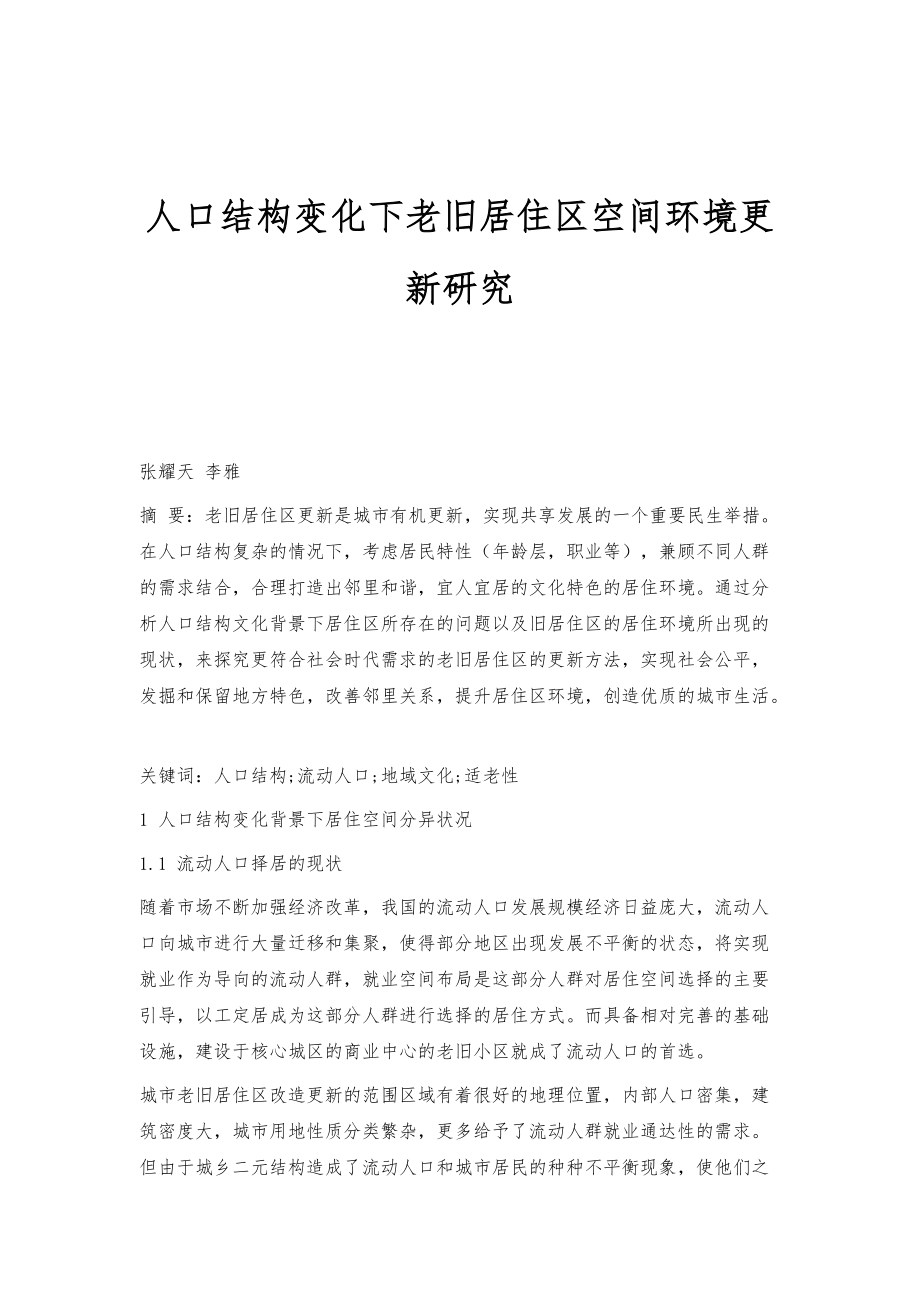 人口结构变化下老旧居住区空间环境更新研究_第1页