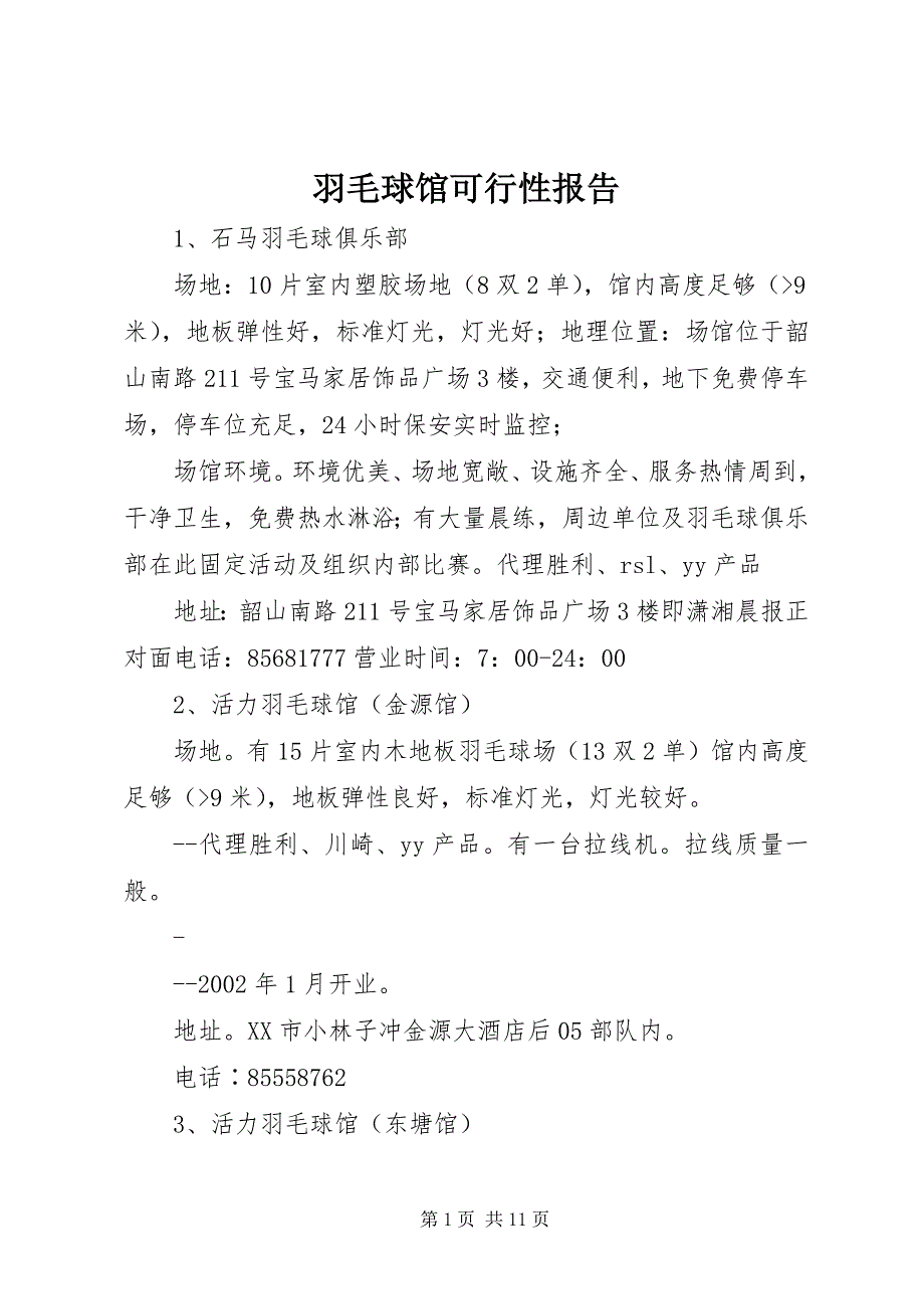 羽毛球馆可行性报告 (3)_第1页