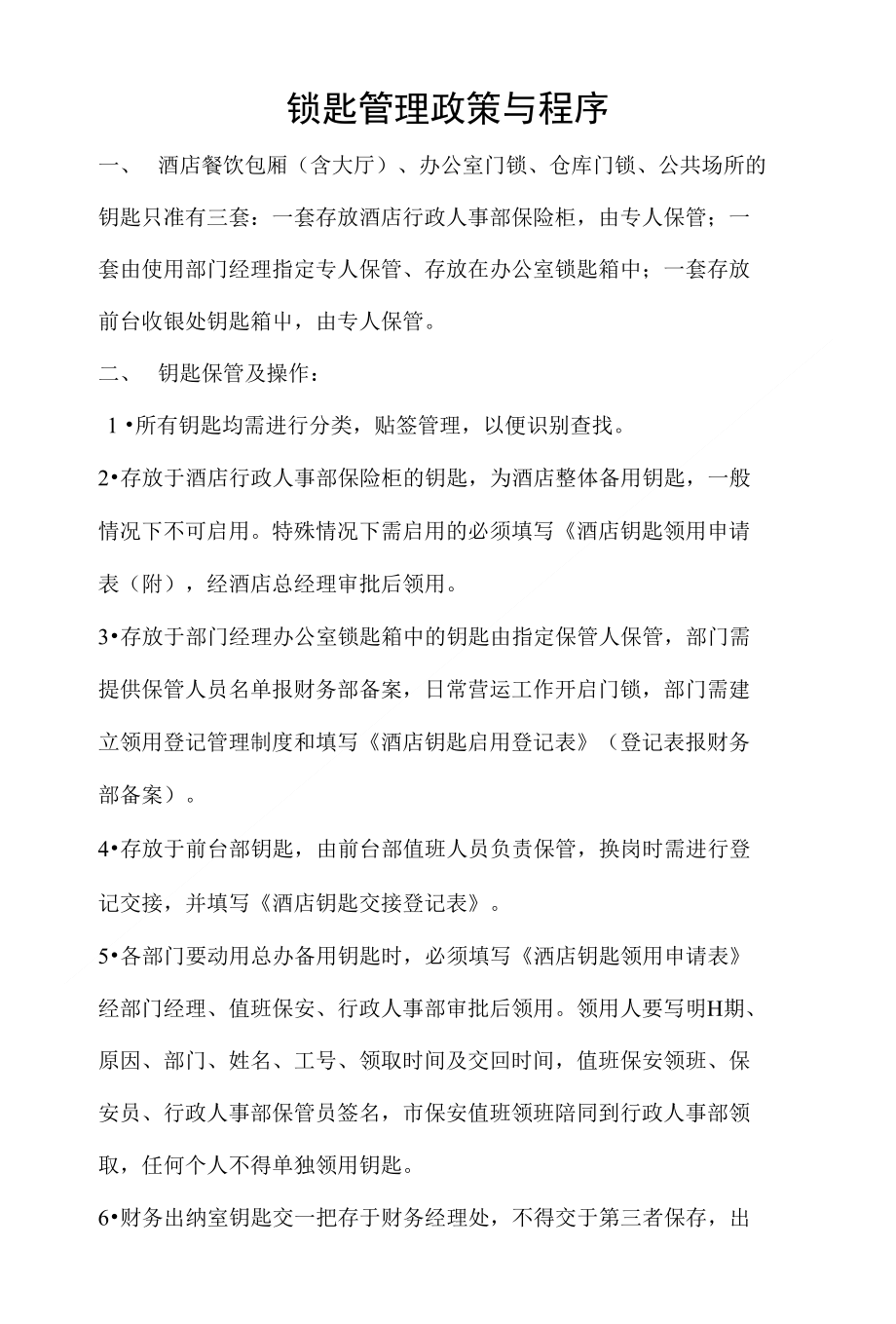 锁匙管理政策与程序_第1页