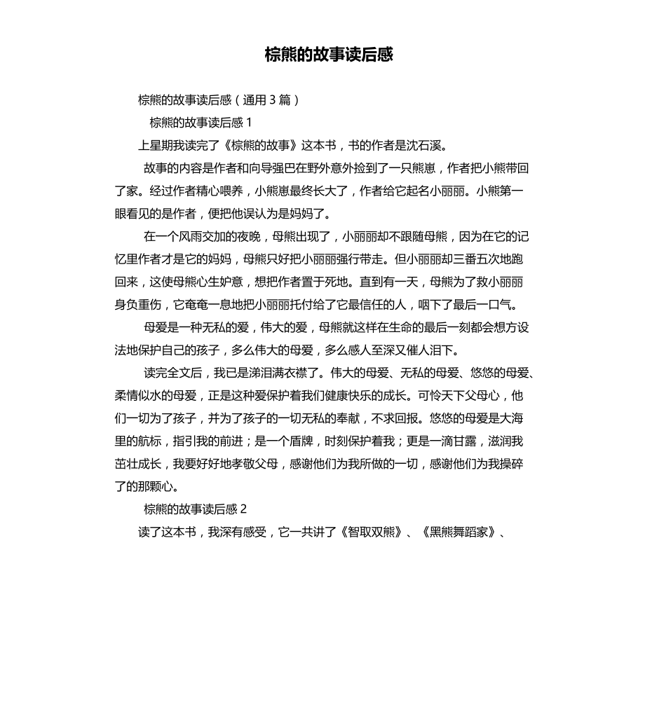 棕熊的故事读后感文稿_第1页