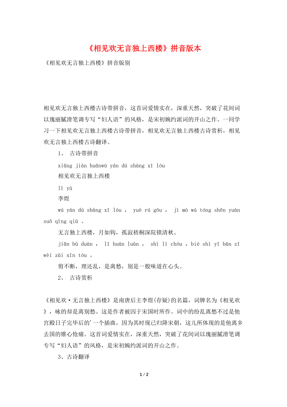 《相见欢无言独上西楼》拼音版本_第1页