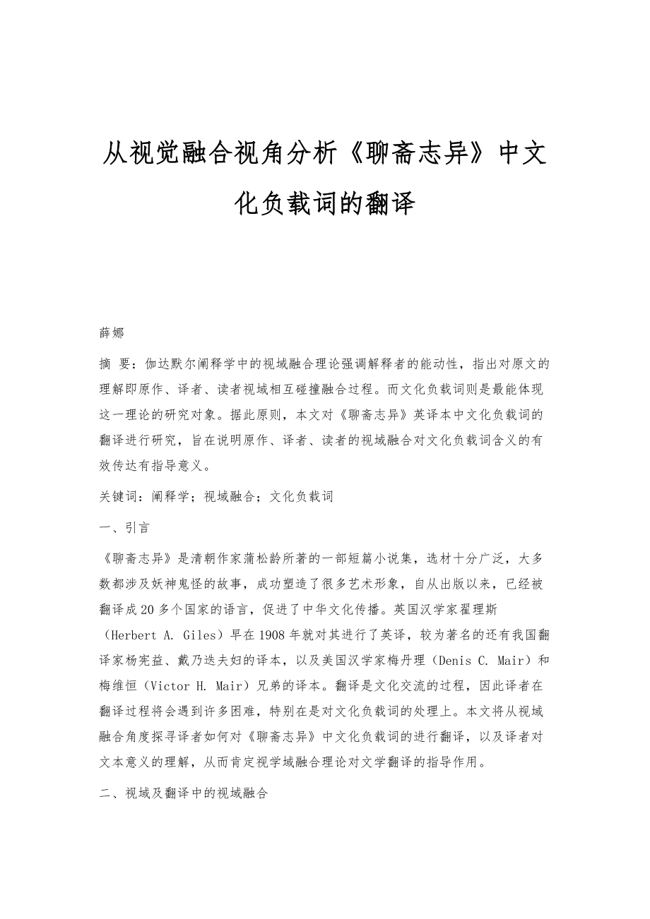 从视觉融合视角分析《聊斋志异》中文化负载词的翻译_第1页
