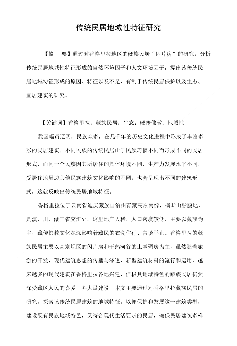 传统民居地域性特征研究_第1页