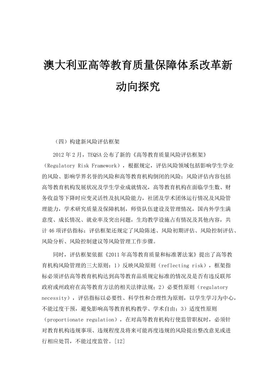 澳大利亚高等教育质量保障体系改革新动向探究_1_第1页