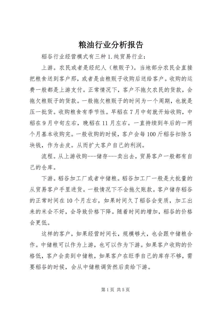 粮油行业分析报告 (4)_第1页