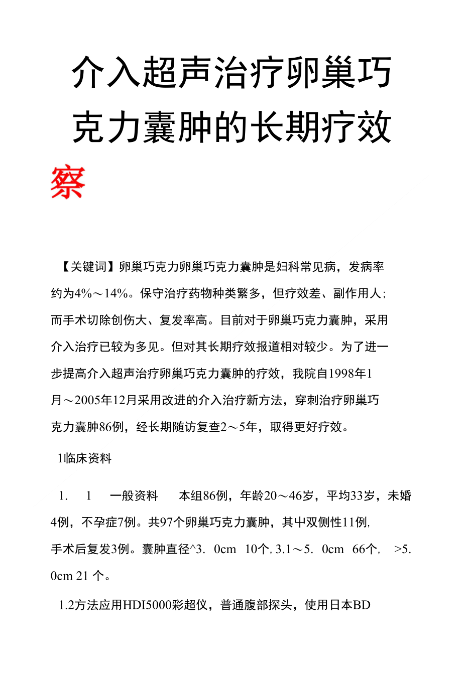 介入超声治疗卵巢巧克力囊肿的长期疗效观察_第1页