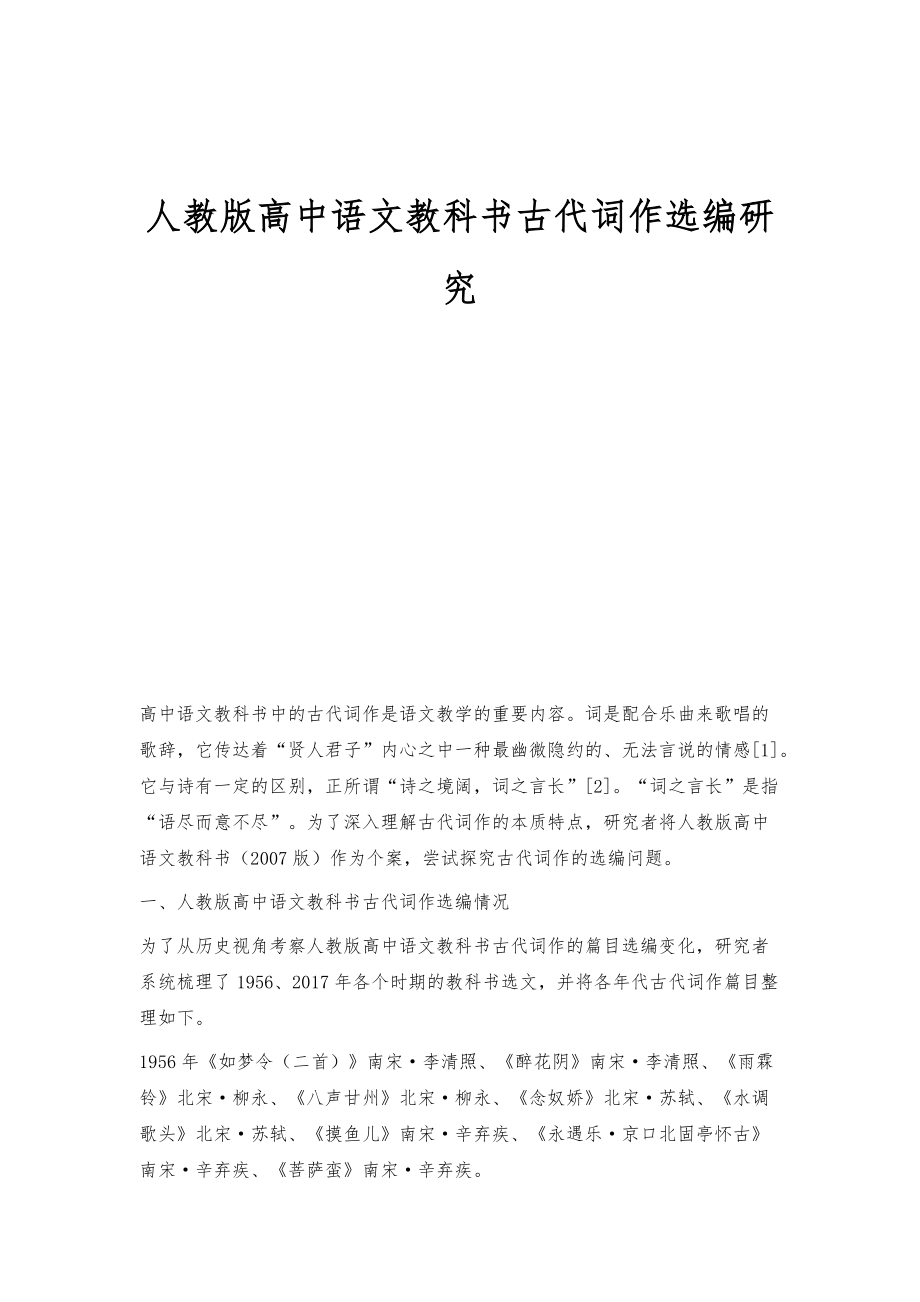 人教版高中语文教科书古代词作选编研究_第1页