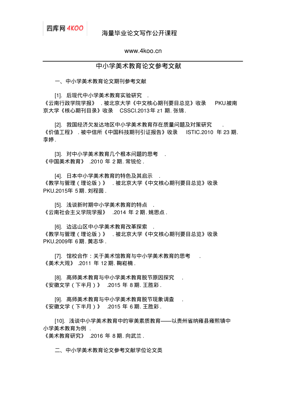 中小学美术教育论文参考文献范例_第1页