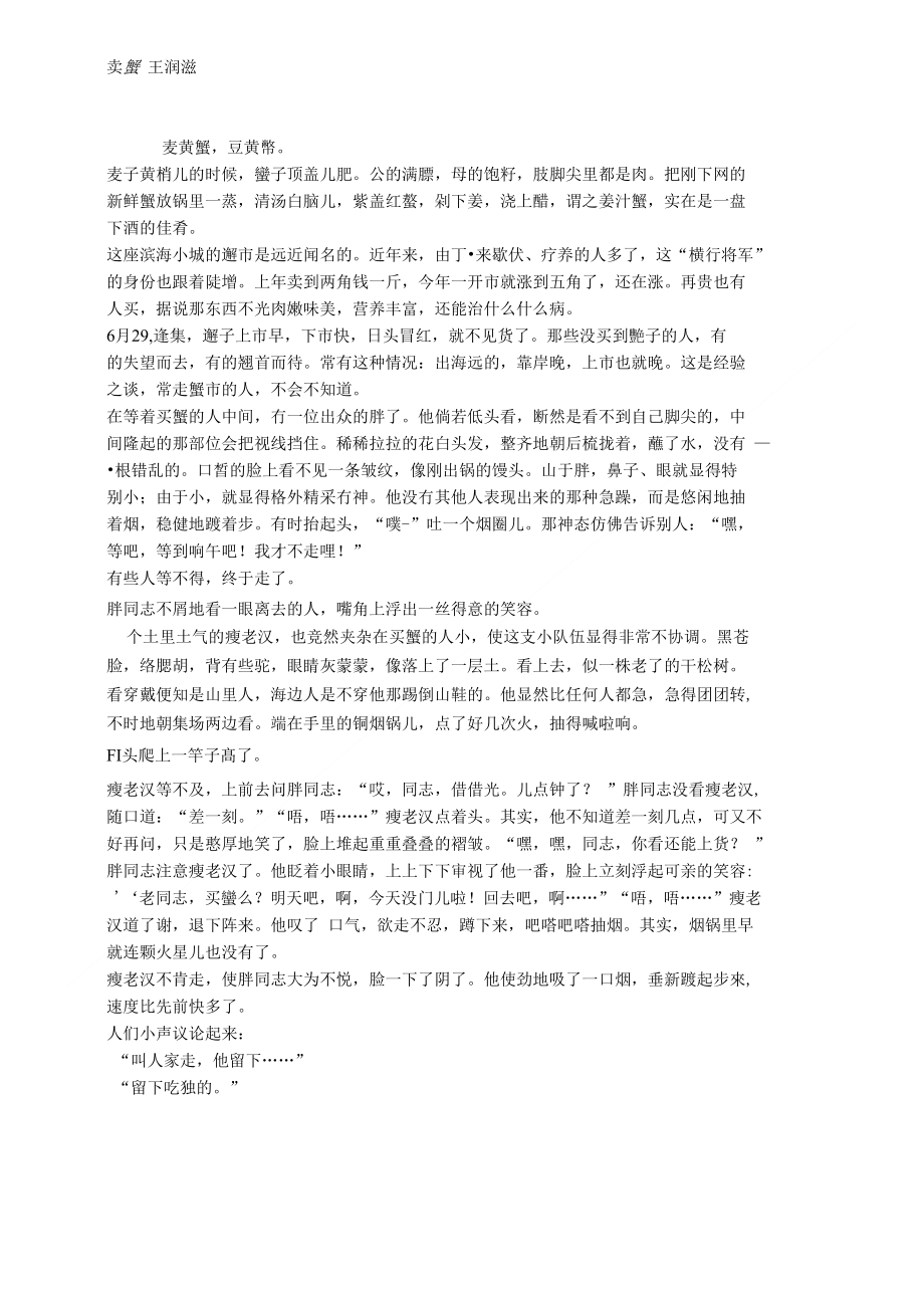 优秀短篇小说(卖蟹)_第1页