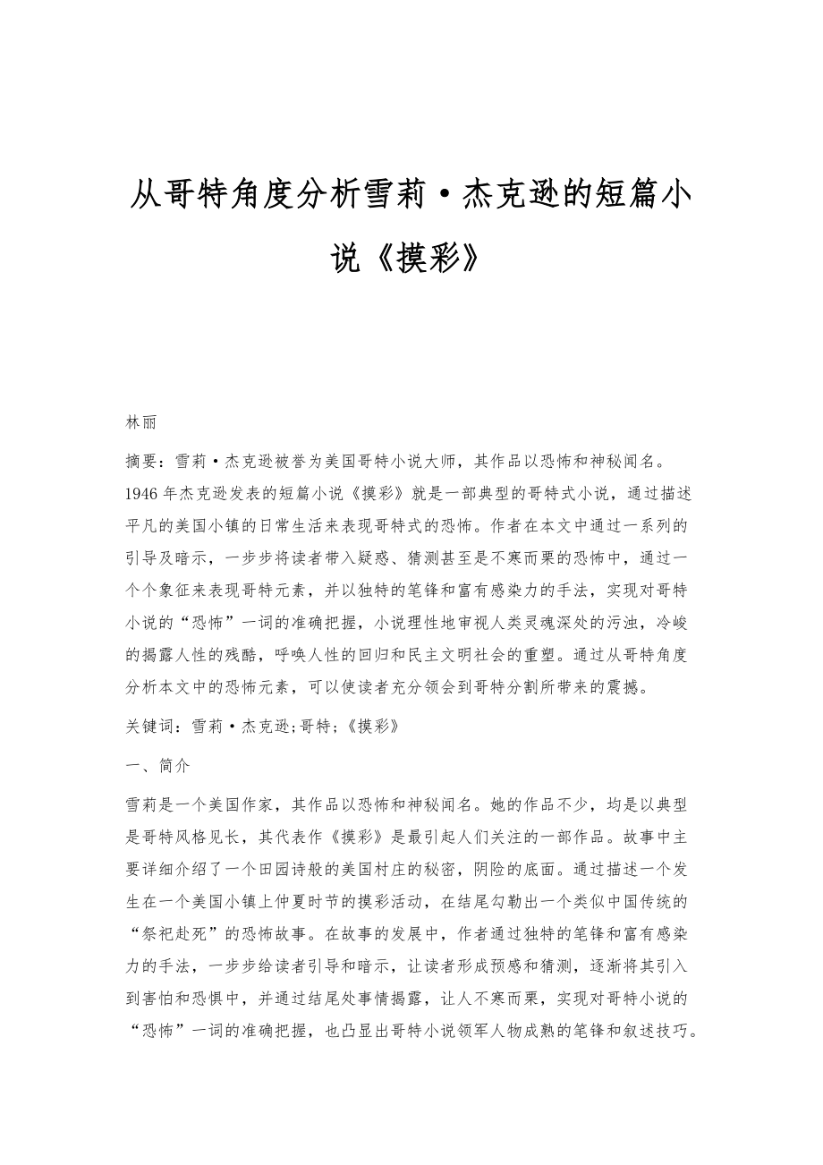 从哥特角度分析雪莉·杰克逊的短篇小说《摸彩》_第1页