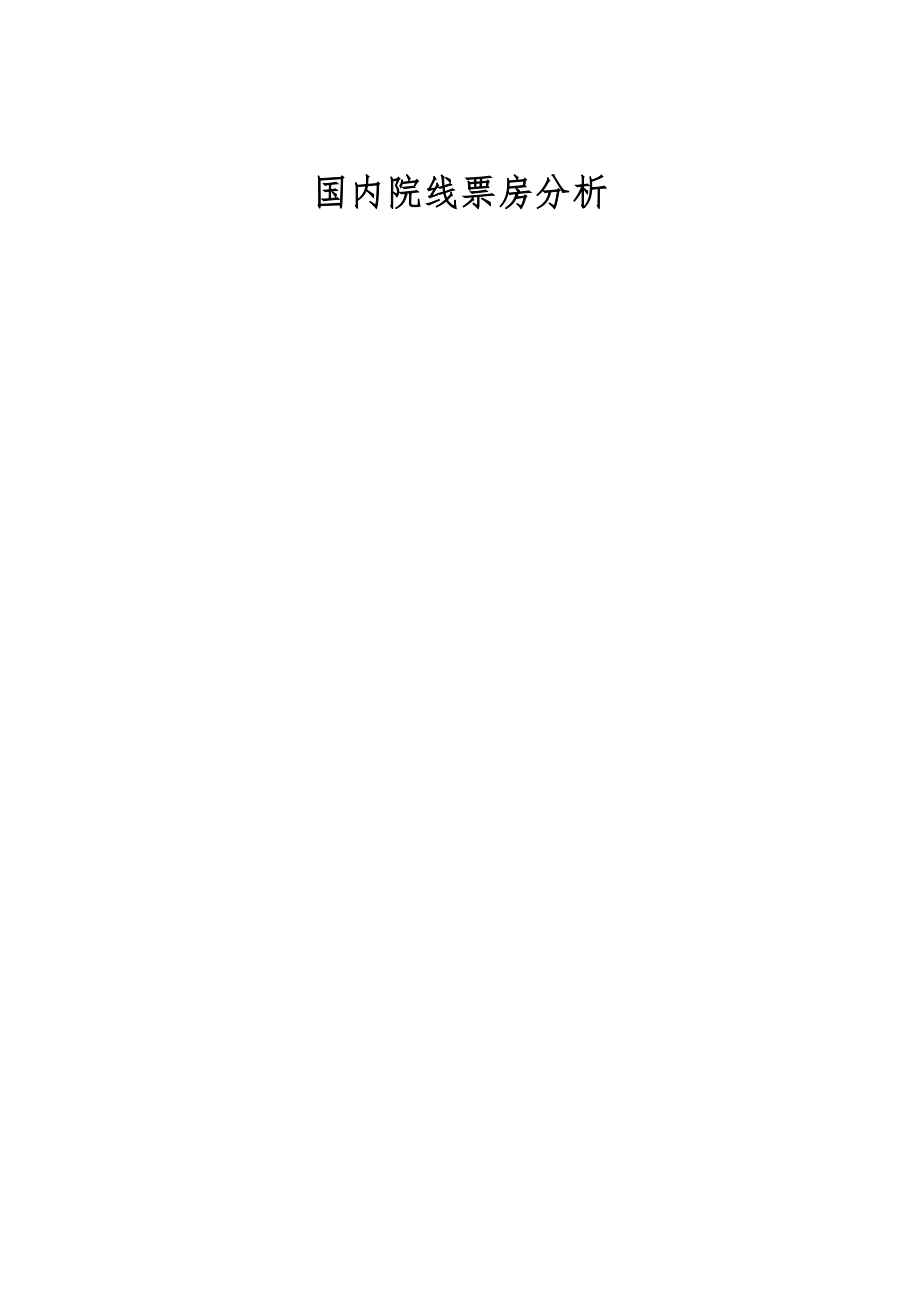 国内院线票房分析_1_第1页