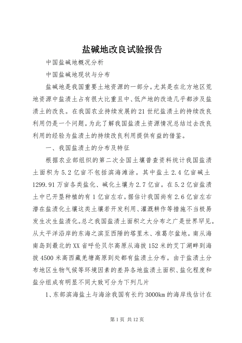 盐碱地改良试验报告 (2)_第1页