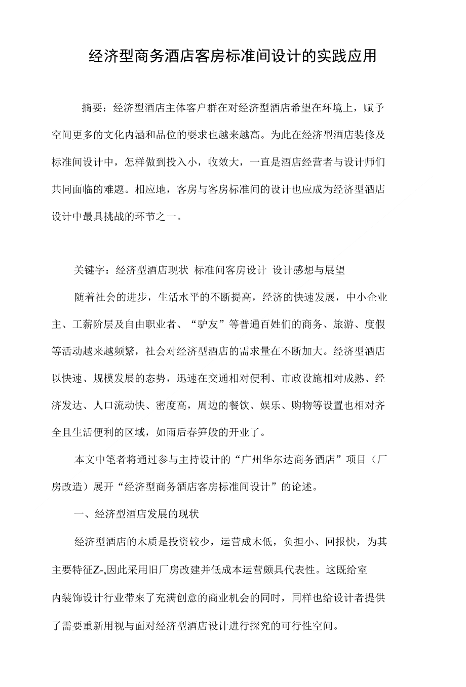 经济型商务酒店客房标准间设计的实践应用_第1页