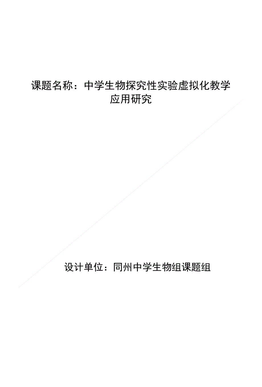 中学生物数字化虚拟探究实验设计方案_第1页