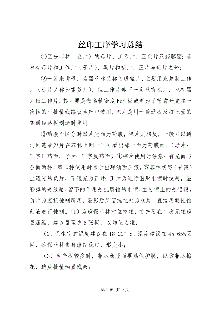 丝印工序学习总结_第1页