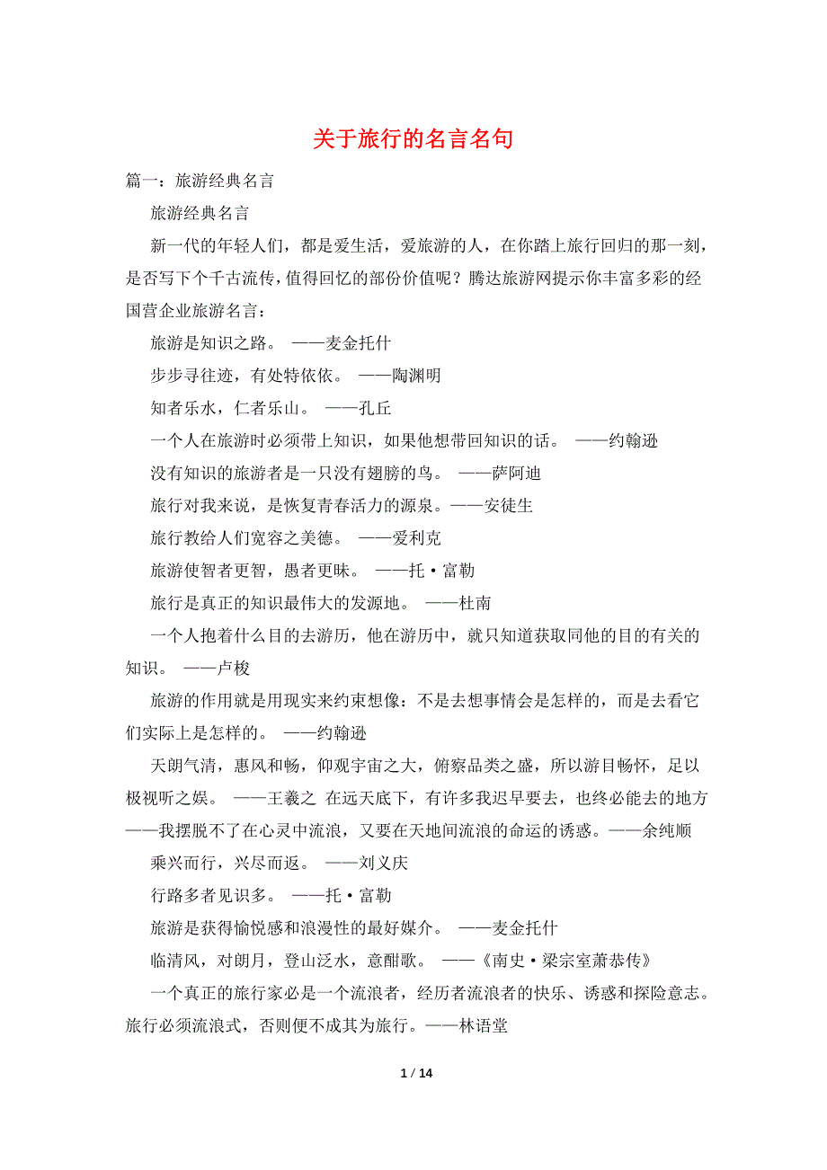 关于旅行的名言名句_第1页