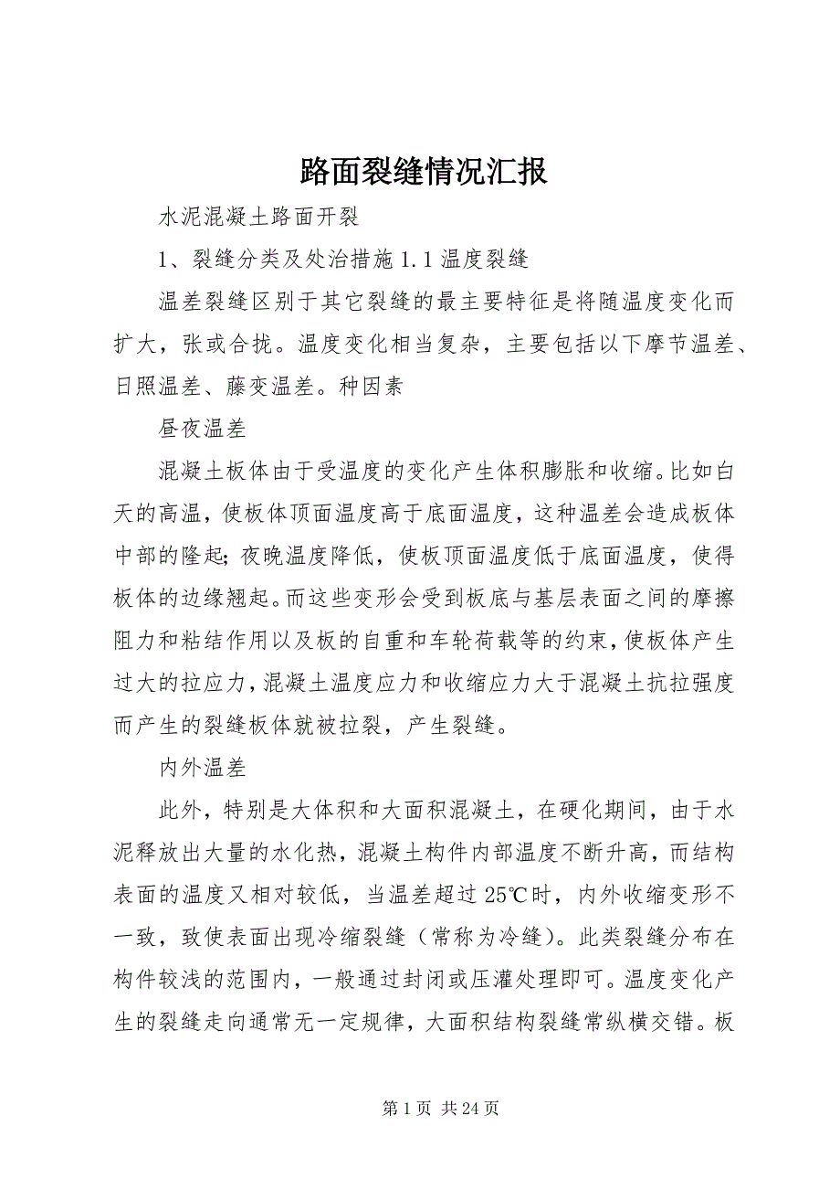 路面裂缝情况汇报_第1页