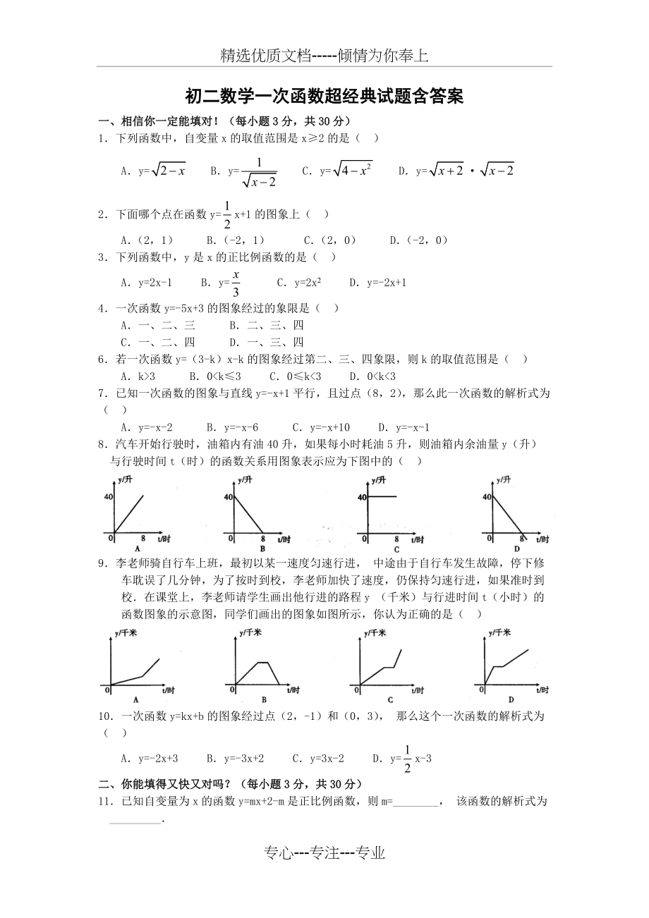 初二数学一次函数经典试题含答案(共4页)_第1页