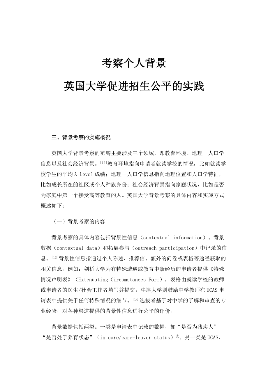 考察个人背景：英国大学促进招生公平的实践_1_第1页