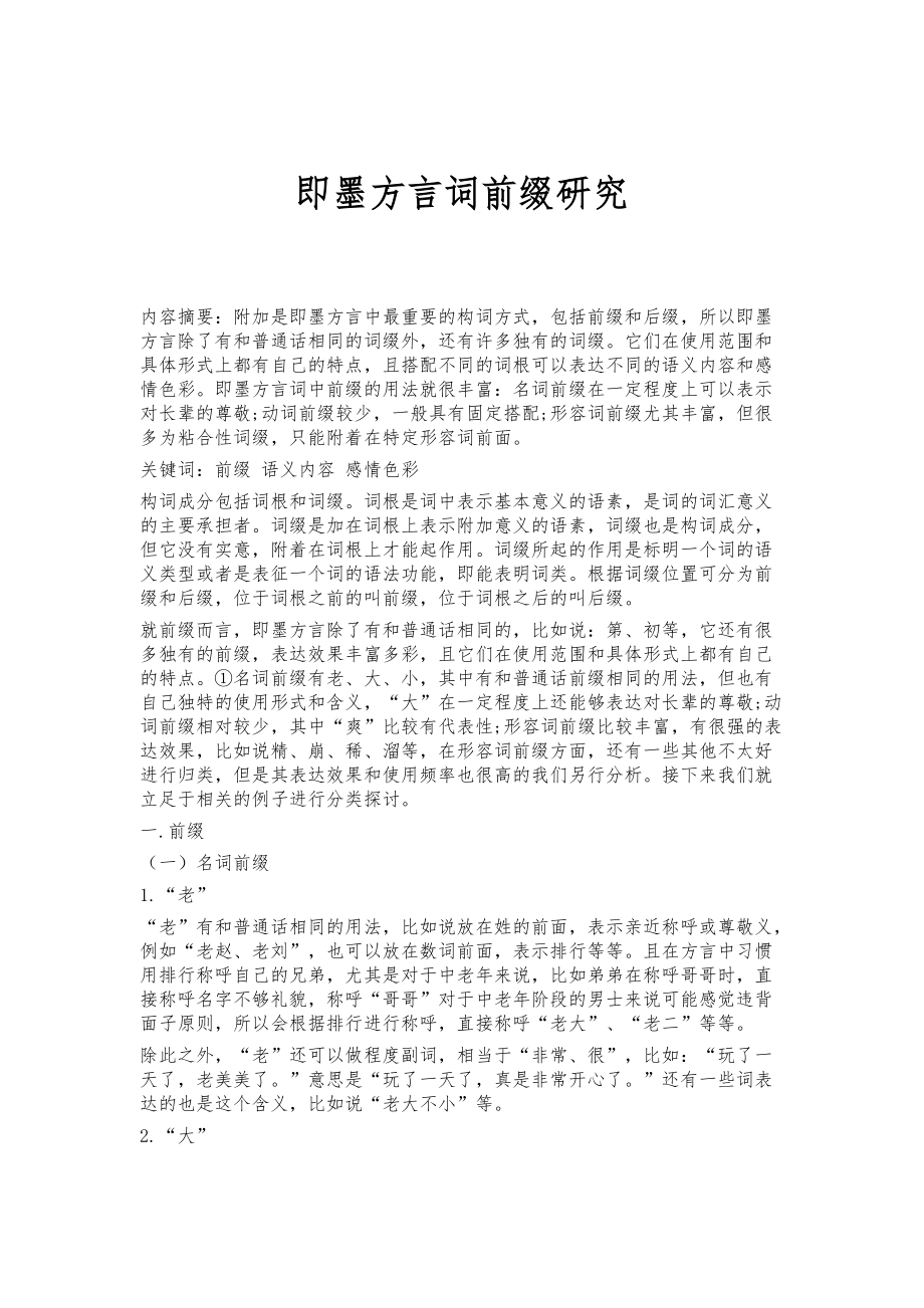 即墨方言词前缀研究_第1页
