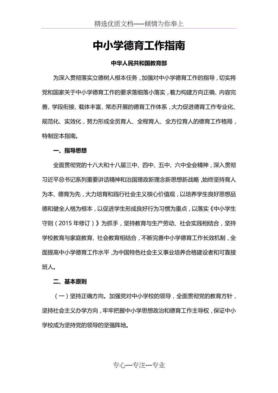 《中小学德育工作指南》(共14页)_第1页