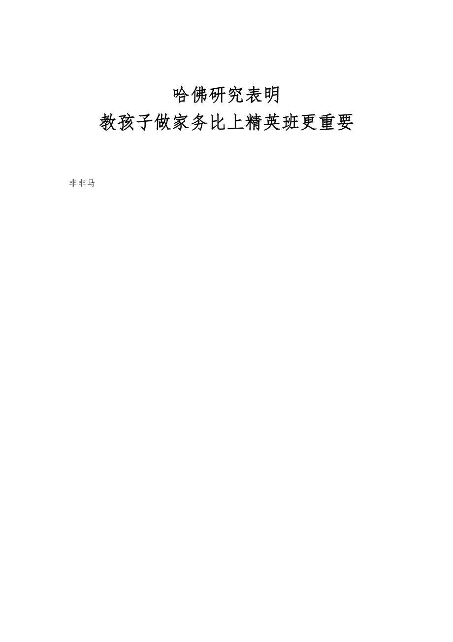 哈佛研究表明：教孩子做家务比上精英班更重要_第1页