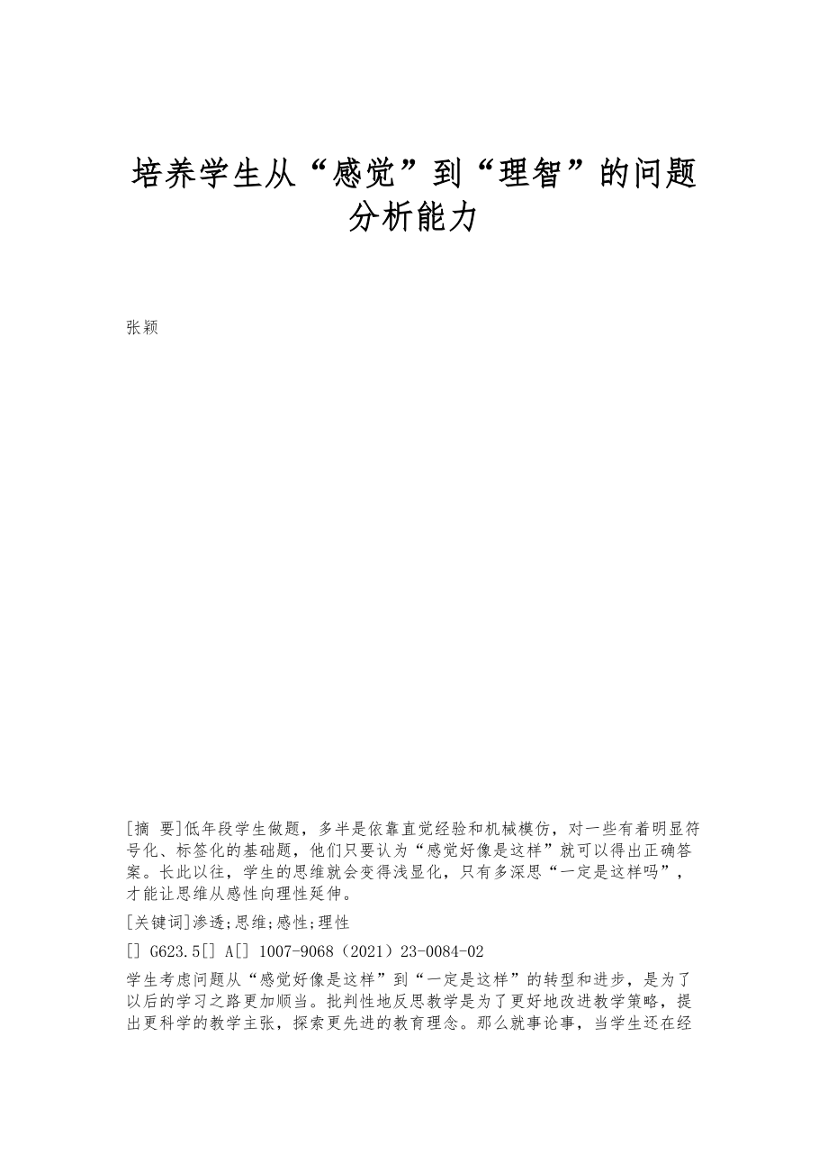 培养学生从感觉到理智的问题分析能力_第1页