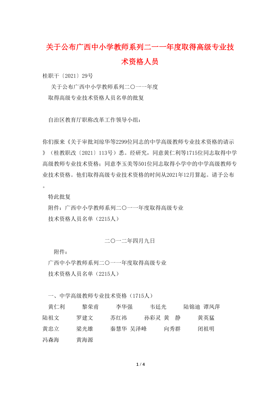 关于公布广西中小学教师系列二一一年度取得高级专业技术资格人员_第1页
