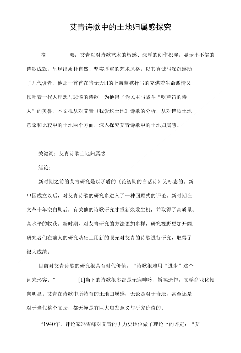 艾青诗歌中的土地归属感探究_第1页