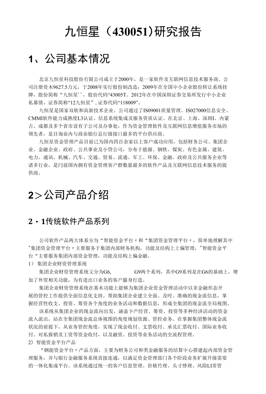 九恒星研究报告_第1页