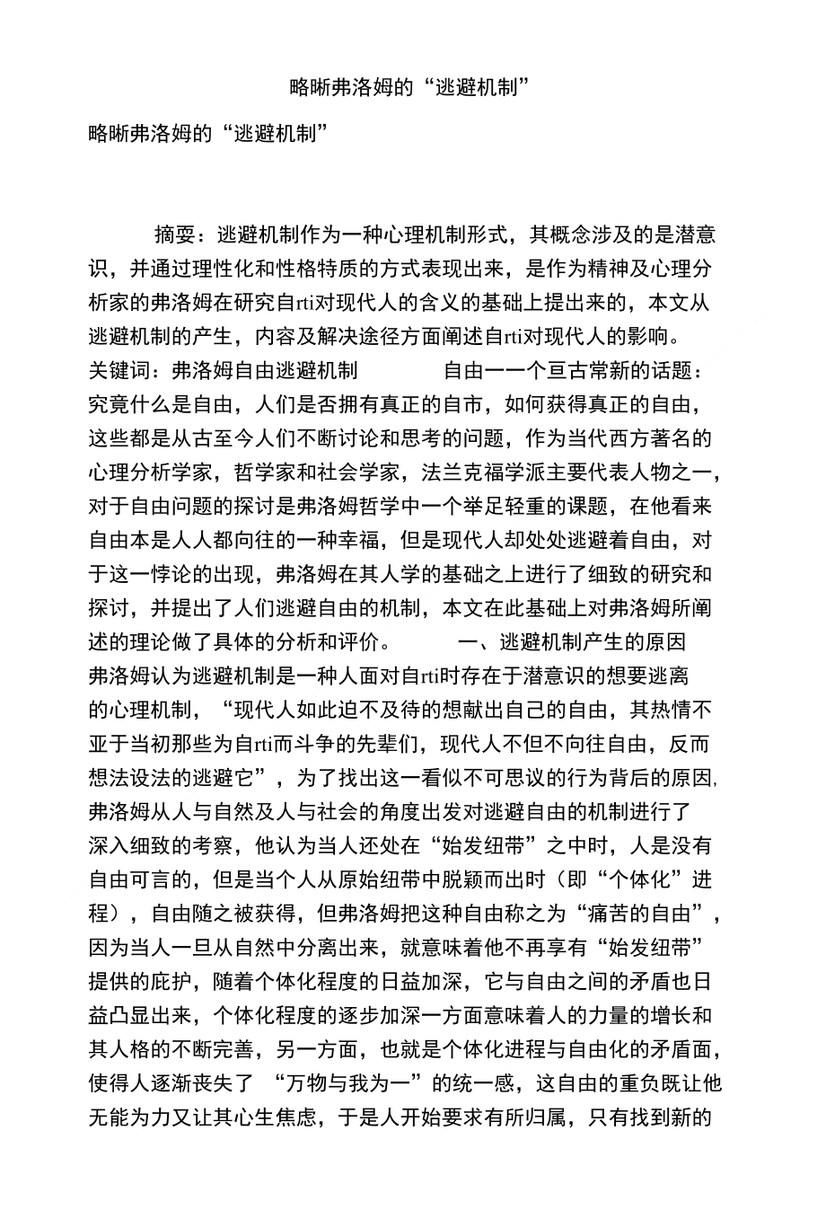 略晰弗洛姆的“逃避机制”_第1页