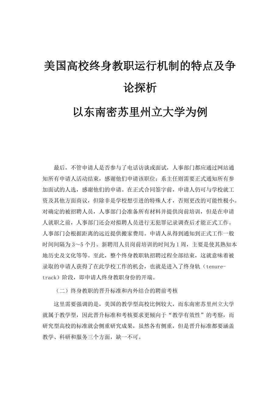 美国高校终身教职运行机制的特点及争论探析-以东南密苏里州立大学为例_1_第1页