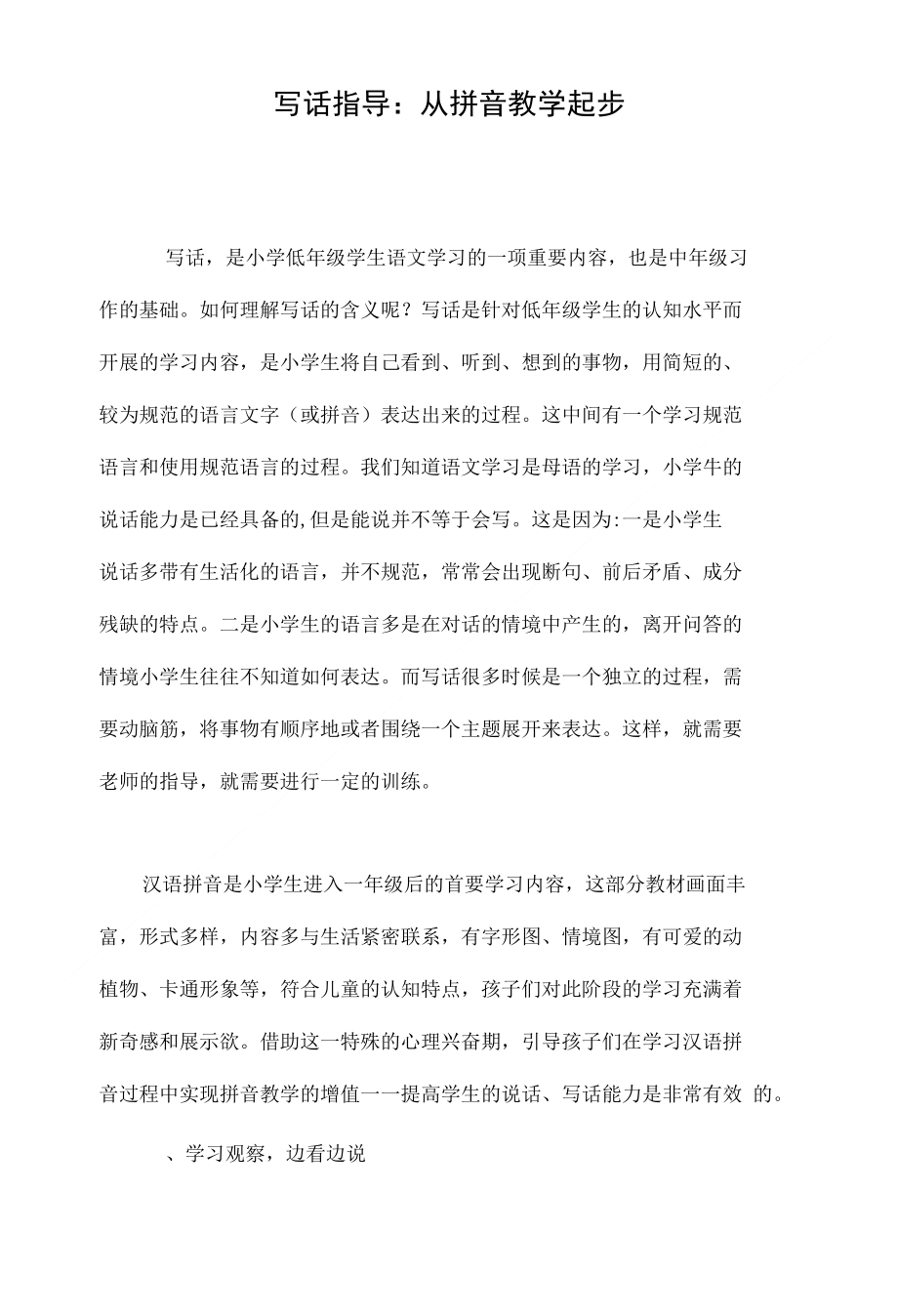写话指导：从拼音教学起步_第1页