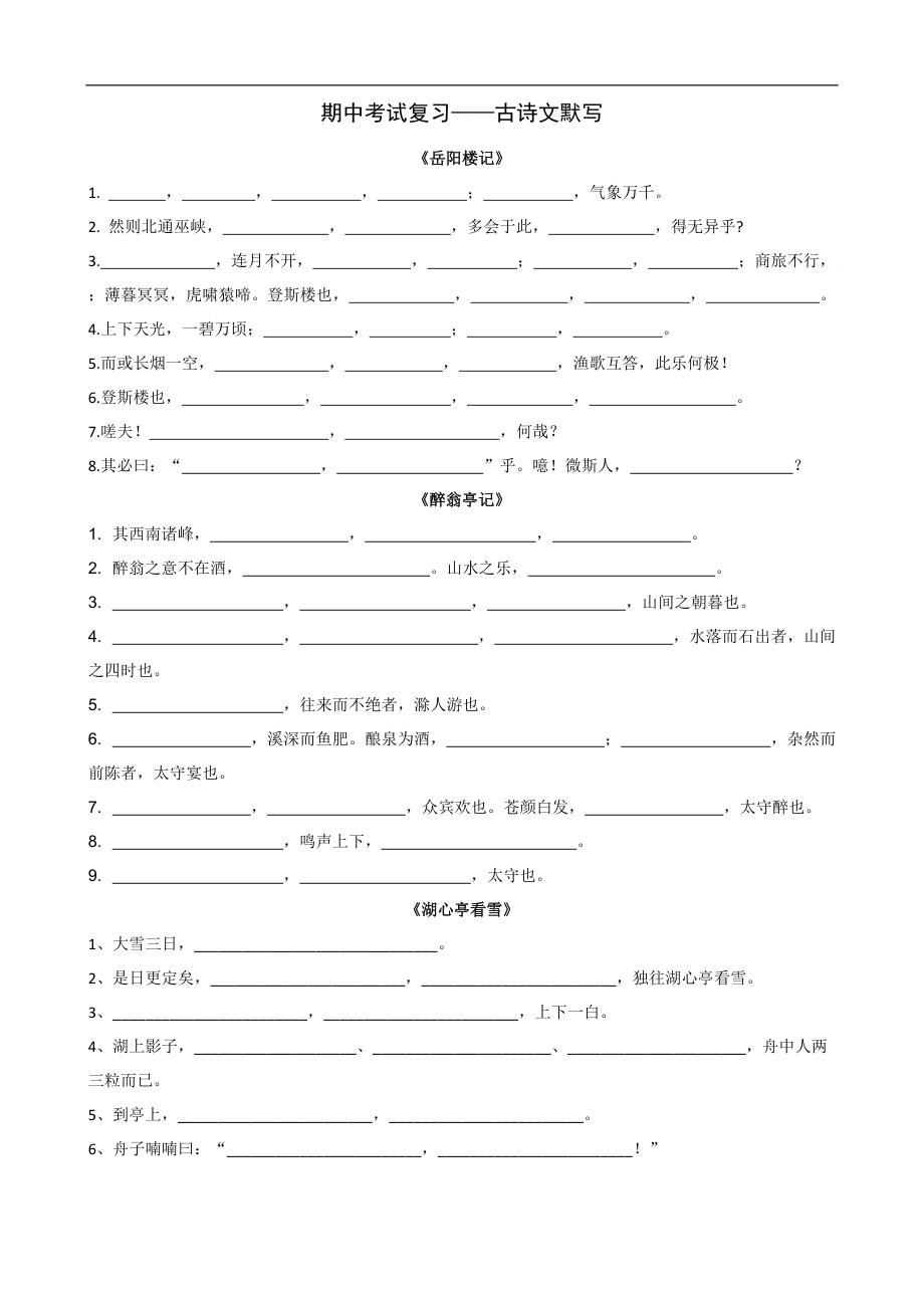 期中考试默写复习卷　 部编版语文九年级上册_第1页