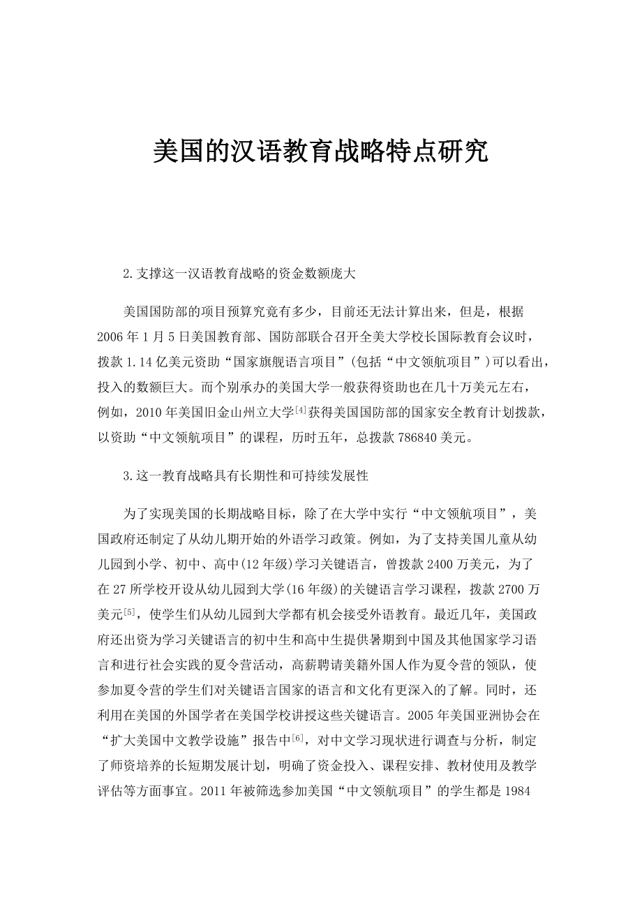 美国的汉语教育战略特点研究_1_第1页