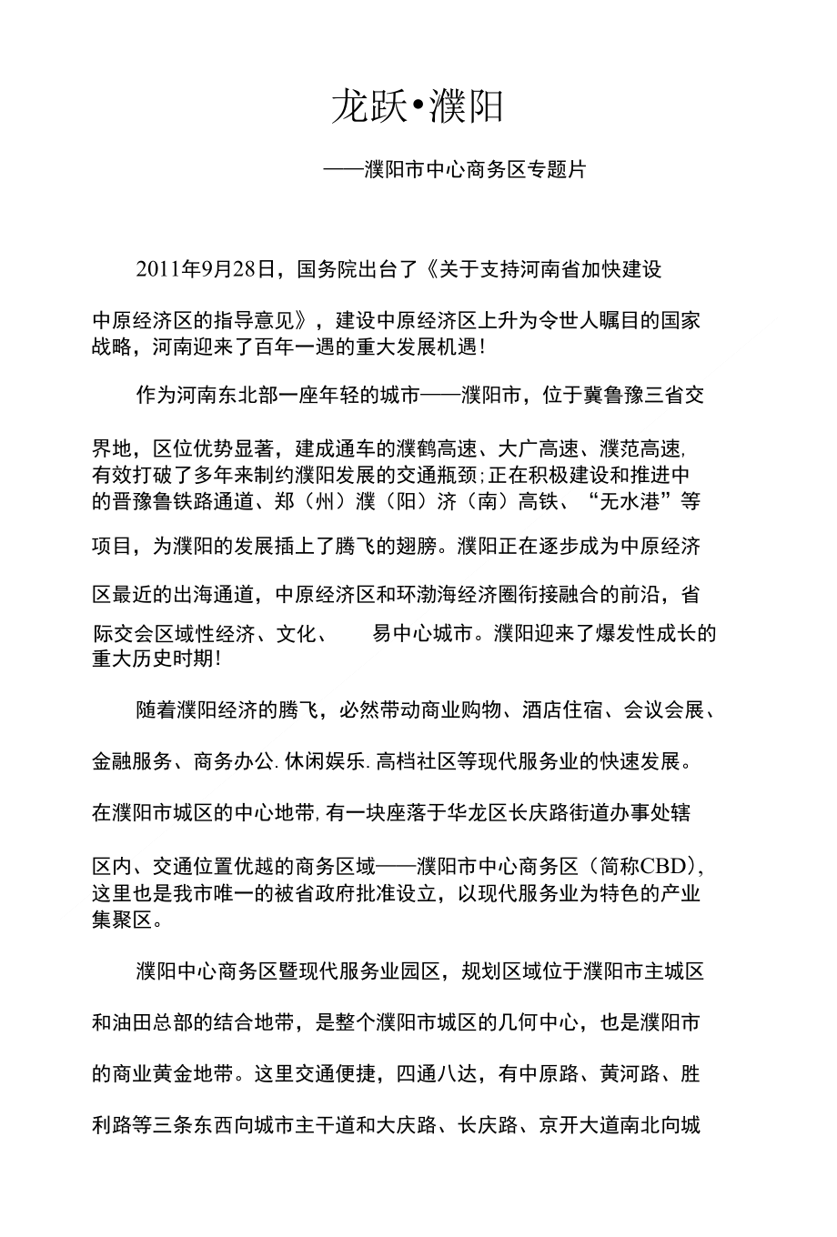 濮阳市中心商务区专题片解说词_第1页