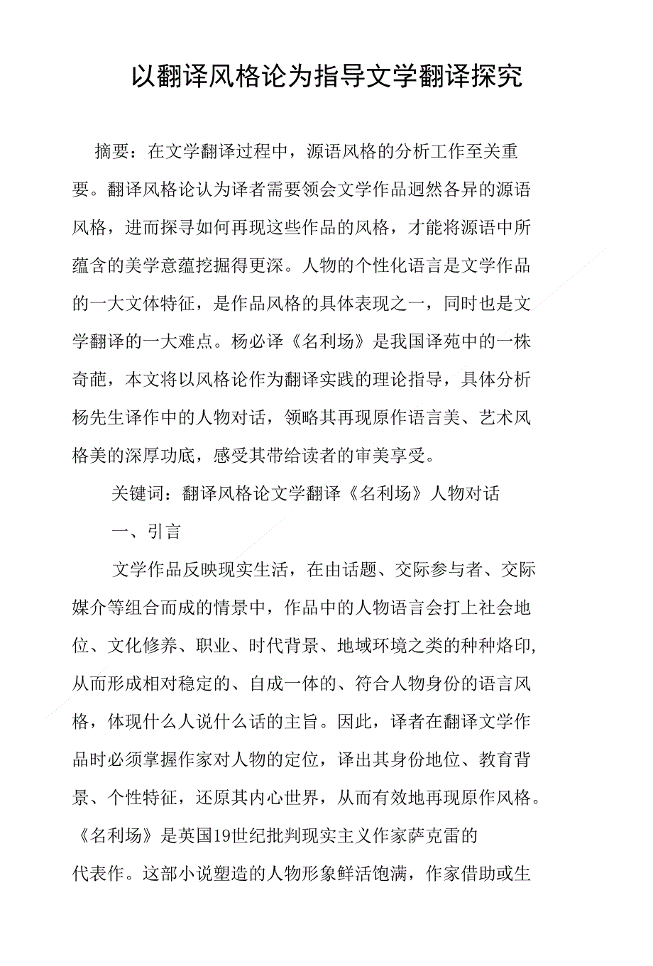 以翻译风格论为指导文学翻译探究_第1页