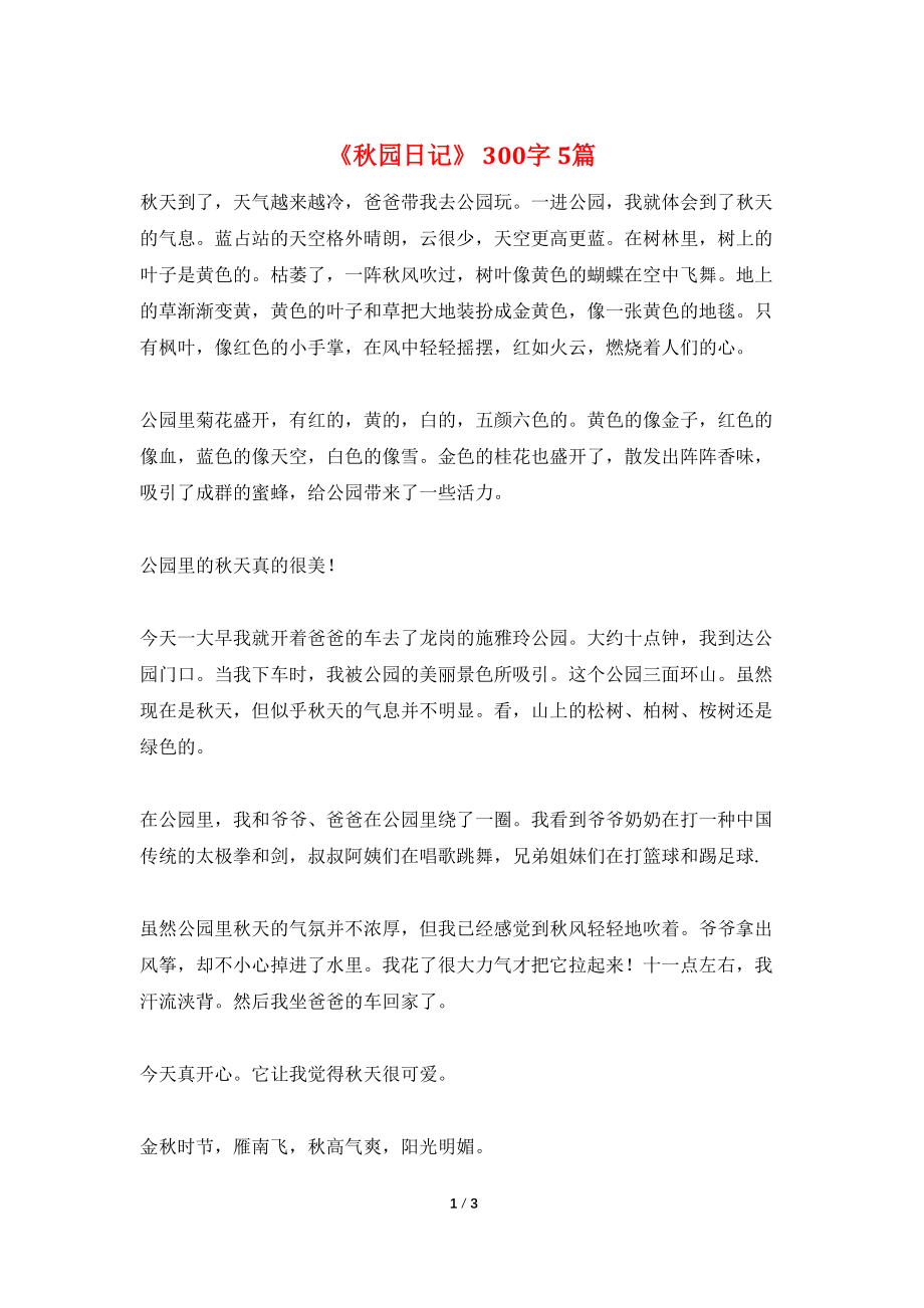 《秋园日记》 300字 5篇_第1页