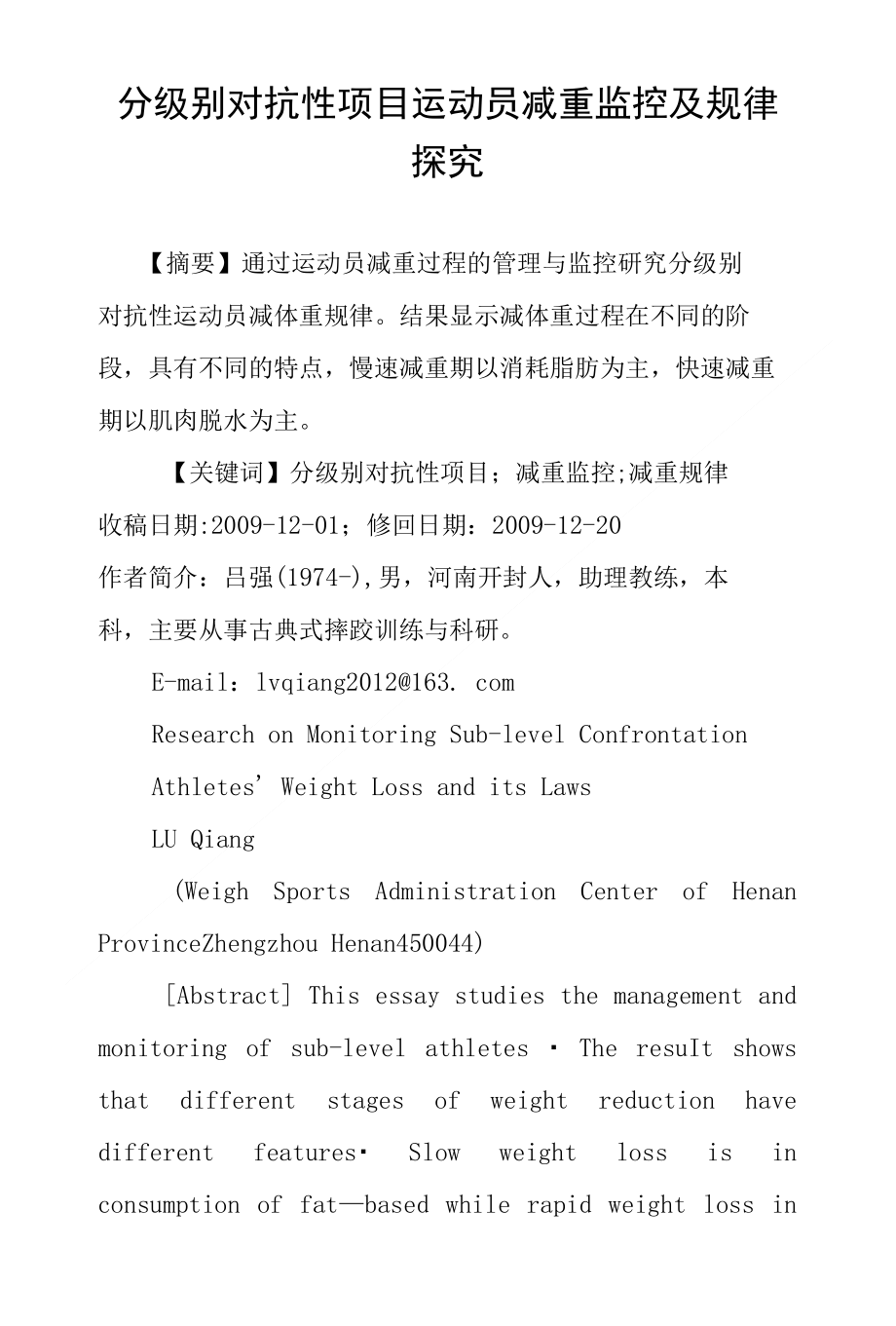 分级别对抗性项目运动员减重监控及规律探究_第1页